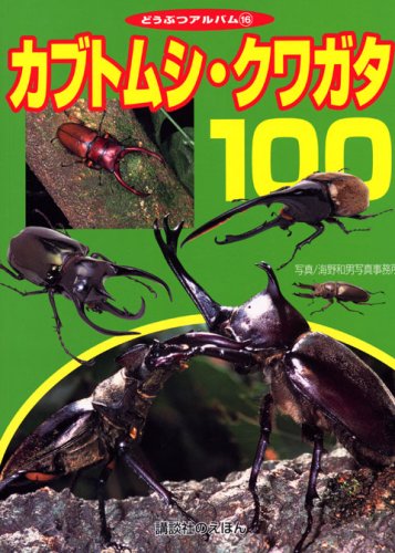 Stock image for Kabutomushi kuwagata 100. for sale by Revaluation Books