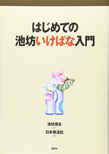 Beispielbild für Ikenobo Ikebana Introduction for the first time (Ikenobo Ikebana series) (1999) ISBN: 4062662507 [Japanese Import] zum Verkauf von GF Books, Inc.