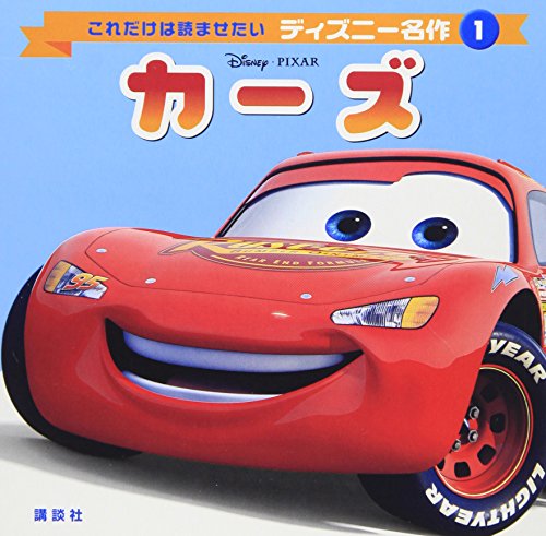 Imagen de archivo de (Only this Disney masterpiece you want to read) Cars (2006) ISBN: 4062705311 [Japanese Import] a la venta por Books Unplugged