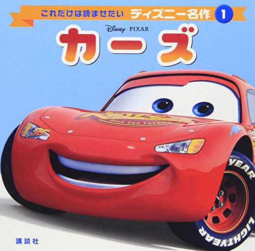 Stock image for (Only this Disney masterpiece you want to read) Cars (2006) ISBN: 4062 for sale by Hawking Books