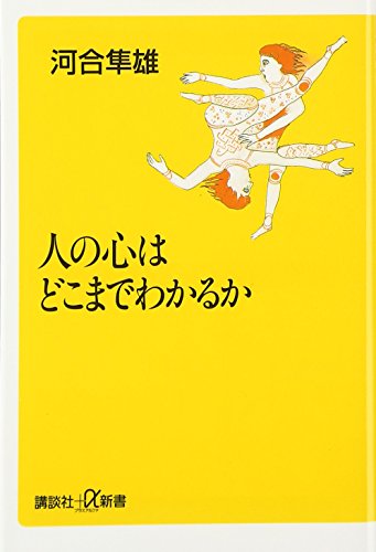 Stock image for Hito no kokoro wa koko made wakaru ka for sale by Revaluation Books