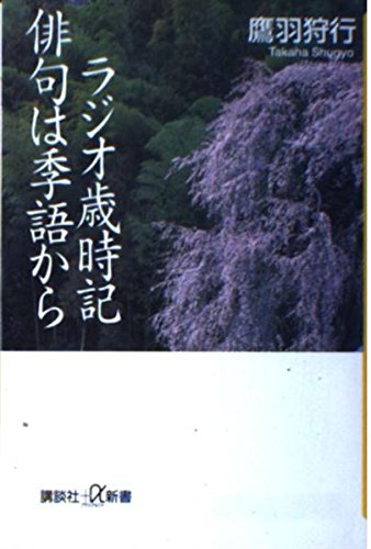 9784062721677: From Kigo radio saijiki Haiku (Kodansha plus Alpha Books) (2002) ISBN: 4062721678 [Japanese Import]