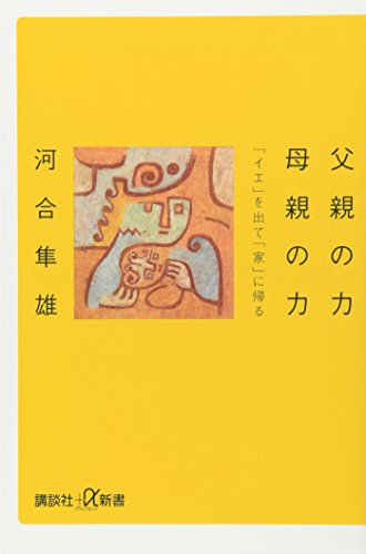 Stock image for Chichioya no chikara hahaoya no chikara : Ie o dete ie ni kaeru for sale by Revaluation Books
