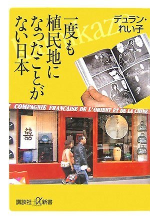 Stock image for Ichido mo shokuminchi ni natta koto ga nai Nihon for sale by Revaluation Books