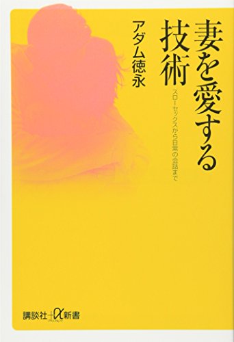 Beispielbild fr Tsuma o aisuru gijutsu zum Verkauf von Revaluation Books