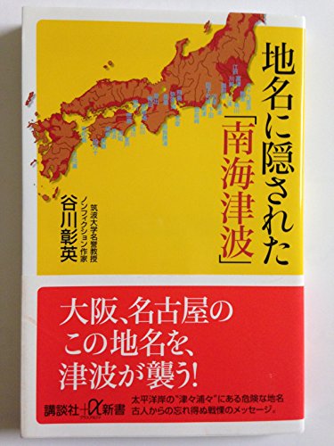 Stock image for Chimei ni kakusareta nankai tsunami for sale by Revaluation Books