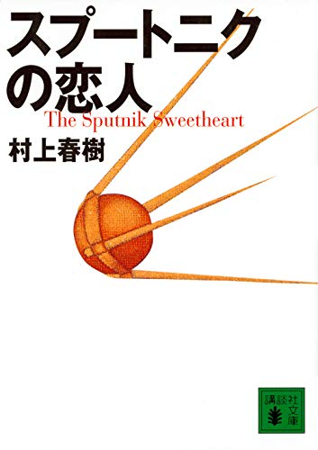 Stock image for Sputnik Sweetheart for sale by ThriftBooks-Atlanta