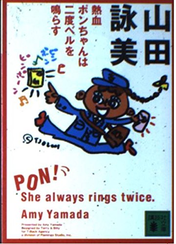 Stock image for The Rings Twice dashing Pong Chan (Kodansha Bunko) (2002) ISBN: 4062733498 [Japanese Import] for sale by Magers and Quinn Booksellers