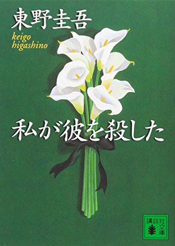 Stock image for I killed him (Kodansha Bunko) (2002) ISBN: 4062733854 [Japanese Import] for sale by SecondSale