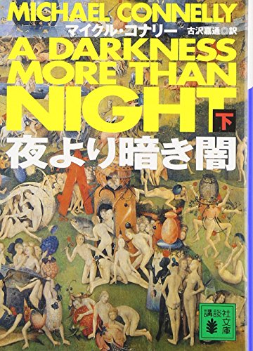 Stock image for Darkness darkness from night (below) (Kodansha Paperback) (2003) ISBN: 4062737949 [Japanese Import] for sale by HPB-Red