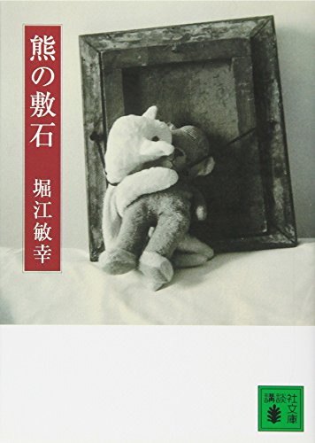 Imagen de archivo de Paving Stones of Bears (Kodansha Bunko) [Japanese Edition] a la venta por Librairie Chat