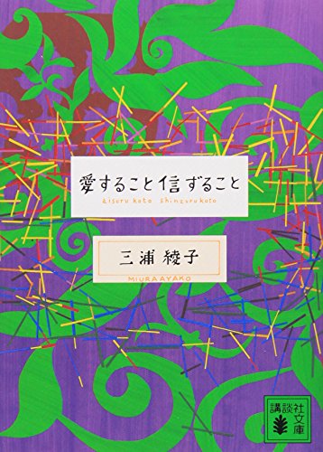 Beispielbild fr that you believe that you love (Kodansha Bunko) (2004) ISBN: 4062739593 [Japanese Import] zum Verkauf von HPB Inc.