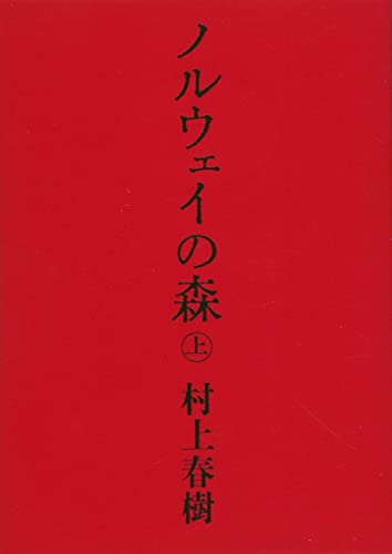 9784062748681: La ballade de l'impossible - Norway woods, tome 1 (En japonais)