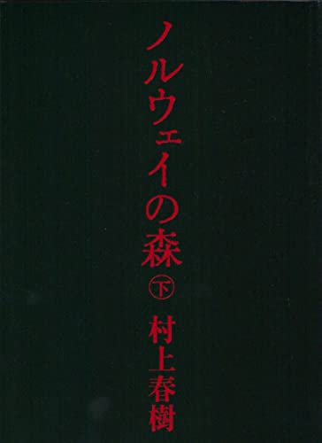 Imagen de archivo de Norwegian Wood = Noruei no mori [Japanese Edition] (Volume # 2) a la venta por Half Price Books Inc.