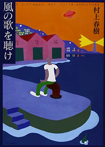 Stock image for Hear The Wind Sing [Japanese Edition] for sale by Your Online Bookstore