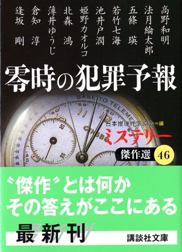 Beispielbild fr Forecast crime mystery Kessakusen of midnight (46) (Kodansha Paperback) (2005) ISBN: 4062750538 [Japanese Import] zum Verkauf von HPB-Diamond