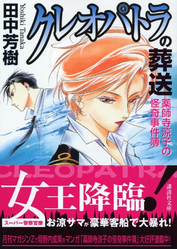 クレオパトラの葬送 薬師寺涼子の怪奇事件簿 講談社文庫 Abebooks クレオパトラの葬送 薬師寺涼子の怪奇事件簿 講談社文庫 Abebooks