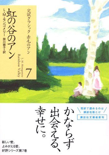 Stock image for Anne of Rainbow Valley (Kodansha Paperback - Ann 7 complete translation classic redhead) (2005) ISBN: 4062752255 [Japanese Import] for sale by ThriftBooks-Atlanta