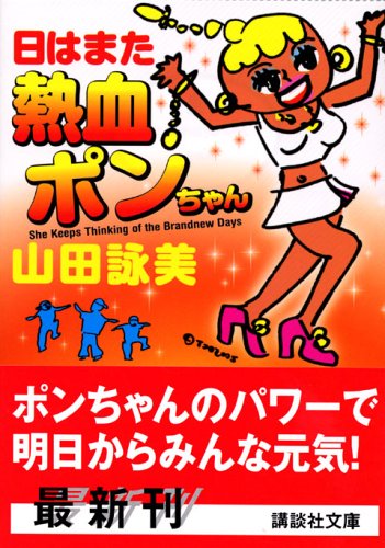 Stock image for Hiwa and hot-blooded Pon-chan, Hi Wa Mata Nekketsu Pon Chan, ? ? ?? ?? ?? ??? for sale by Magers and Quinn Booksellers