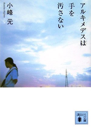 Stock image for Arukimedesu wa te o yogosanai for sale by Revaluation Books