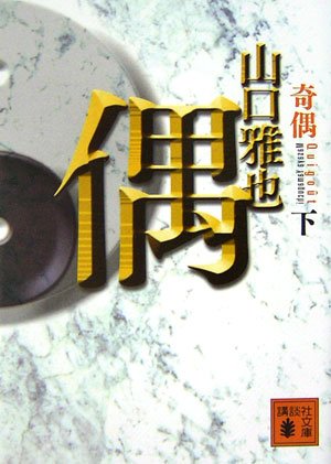 Imagen de archivo de Odd and Even (Bottom) (Kodansha Bunko) [Japanese Edition] a la venta por Librairie Chat