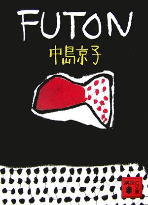 Imagen de archivo de Futon (Kodansha Bunko) [Japanese Edition] a la venta por Librairie Chat