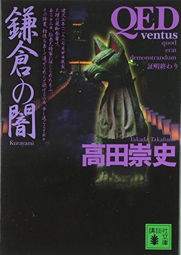 Stock image for QED : ventus, kamakura no kurayami for sale by Revaluation Books