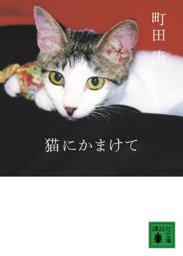 Imagen de archivo de Neko ni kamakete a la venta por Revaluation Books