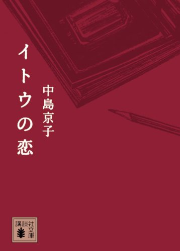 Imagen de archivo de Love of Ito (Kodansha Bunko) [Japanese Edition] a la venta por Librairie Chat