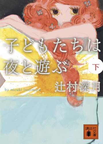 Stock image for Kodomotachi wa yoru to asobu : 2 for sale by Revaluation Books