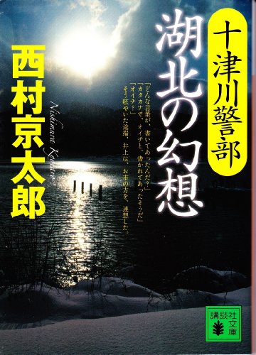 Stock image for Totsugawa Keibu "Kohoku no Genso" [Japanese Edition] for sale by HPB-Red