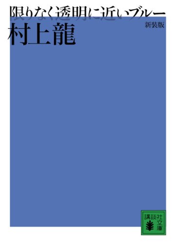 Stock image for [Almost Transparent Blue] (Japanese Edition) for sale by GF Books, Inc.