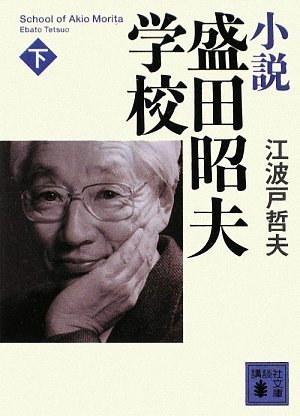 9784062763578: Novel Akio Morita School (below) (Kodansha Paperback) (2009) ISBN: 4062763575 [Japanese Import]