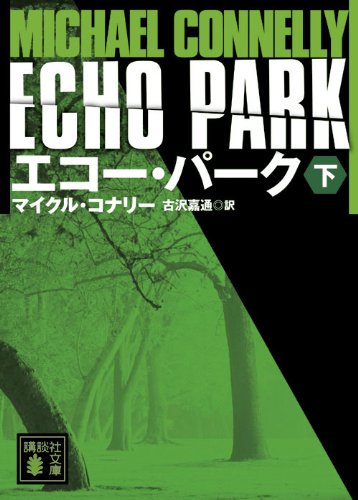 9784062766289: Echo Park Vol. 2 of 2