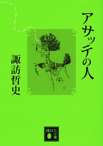 Imagen de archivo de ASATTE NO HITO (AKUTAGAWA PRIZE WINNER 2007) a la venta por Revaluation Books