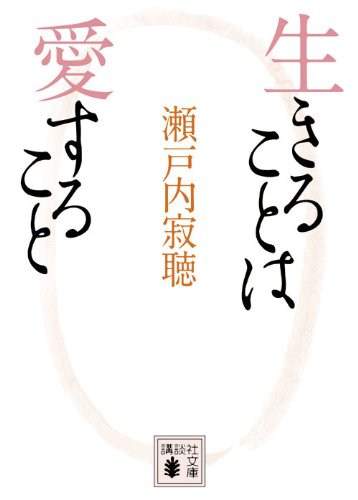 Stock image for Ikiru koto wa aisuru koto for sale by Revaluation Books