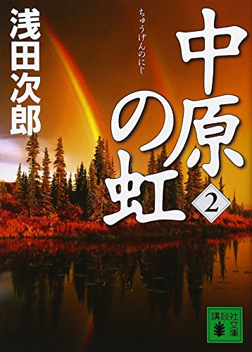 Stock image for Rainbow Nakahara (2) (Kodansha Paperback) (2010) ISBN: 4062767422 [Japanese Import] for sale by Red's Corner LLC