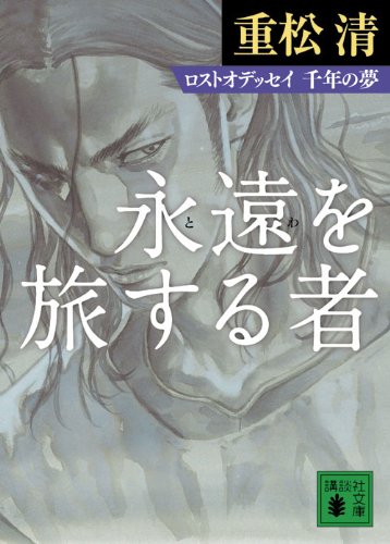 Stock image for Dream of thousand years who Lost Odyssey Explore the eternity (Kodansha Bunko) (2010) ISBN: 4062767910 [Japanese Import] for sale by GoldBooks