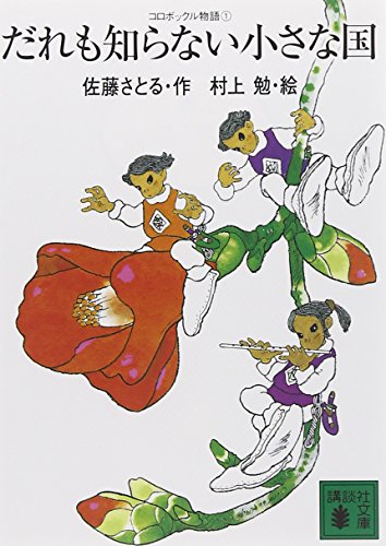 Stock image for Daremo shiranai chiisana kuni for sale by Revaluation Books