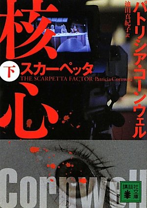 Stock image for The Scarpetta Factor (Japanese Edition) / ?? : ??????? / Kakushin suka?petta 2 for sale by Magers and Quinn Booksellers