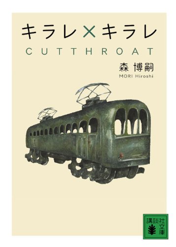 Stock image for Kirare kirare : CUTTHROAT for sale by Revaluation Books