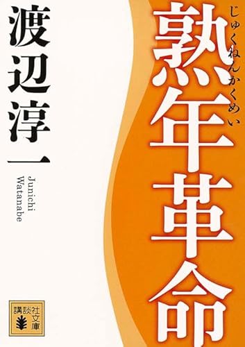 Stock image for Jukunen kakumei for sale by Revaluation Books
