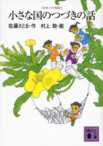 Stock image for Chiisana kuni no tsuzuki no hanashi for sale by Revaluation Books