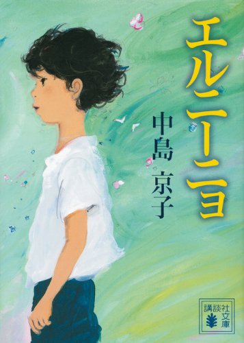 Stock image for El Niño (Kodansha Bunko) [Japanese Edition] for sale by Librairie Chat