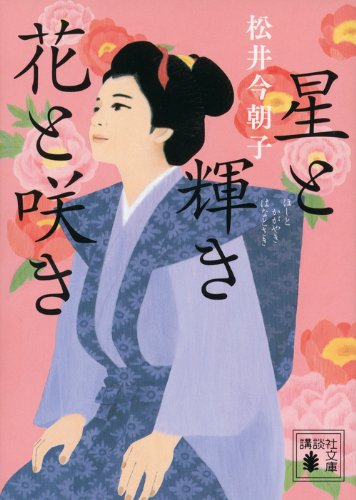 Beispielbild fr Stars and Shine Flowers and Blooms (Kodansha Bunko) [Japanese Edition] zum Verkauf von Librairie Chat