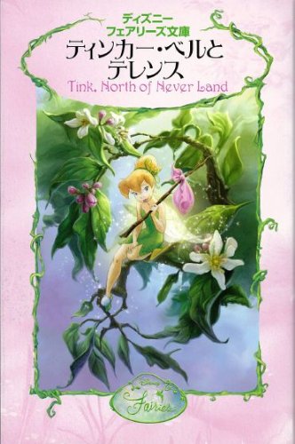 Stock image for Terence and Tinker Bell (Disney Fairies Novel) (2007) ISBN: 4062783134 [Japanese Import] for sale by ThriftBooks-Dallas