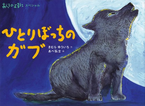 Stock image for (The night of the storm series) Gabb of special alone and Stormy Night (2011) ISBN: 4062785056 [Japanese Import] for sale by Big River Books