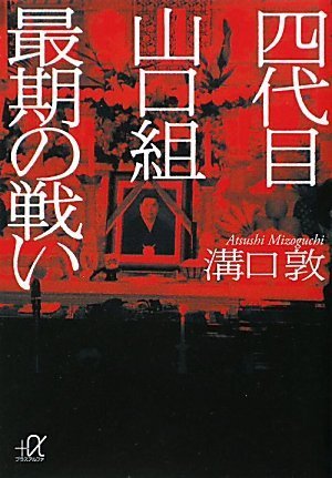 9784062813464: 4daime yamaguchigumi saigo no tatakai