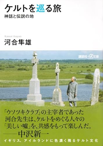 9784062813761: Travel around the Celtic - the land of myths and legends (Kodansha plus alpha Novel) (2010) ISBN: 4062813769 [Japanese Import]