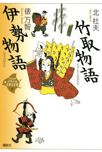 Beispielbild fr Ise-Tale of the Bamboo (21 century version boys and girls classic Museum of Literature) (2009) ISBN: 4062827522 [Japanese Import] zum Verkauf von GF Books, Inc.